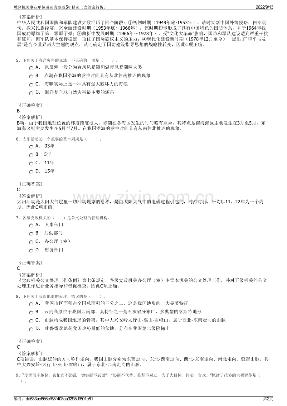 城区机关事业单位遴选真题近5年精选（含答案解析）.pdf_第2页