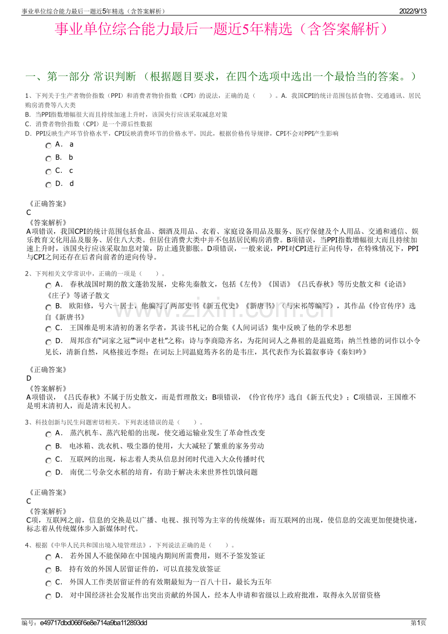 事业单位综合能力最后一题近5年精选（含答案解析）.pdf_第1页