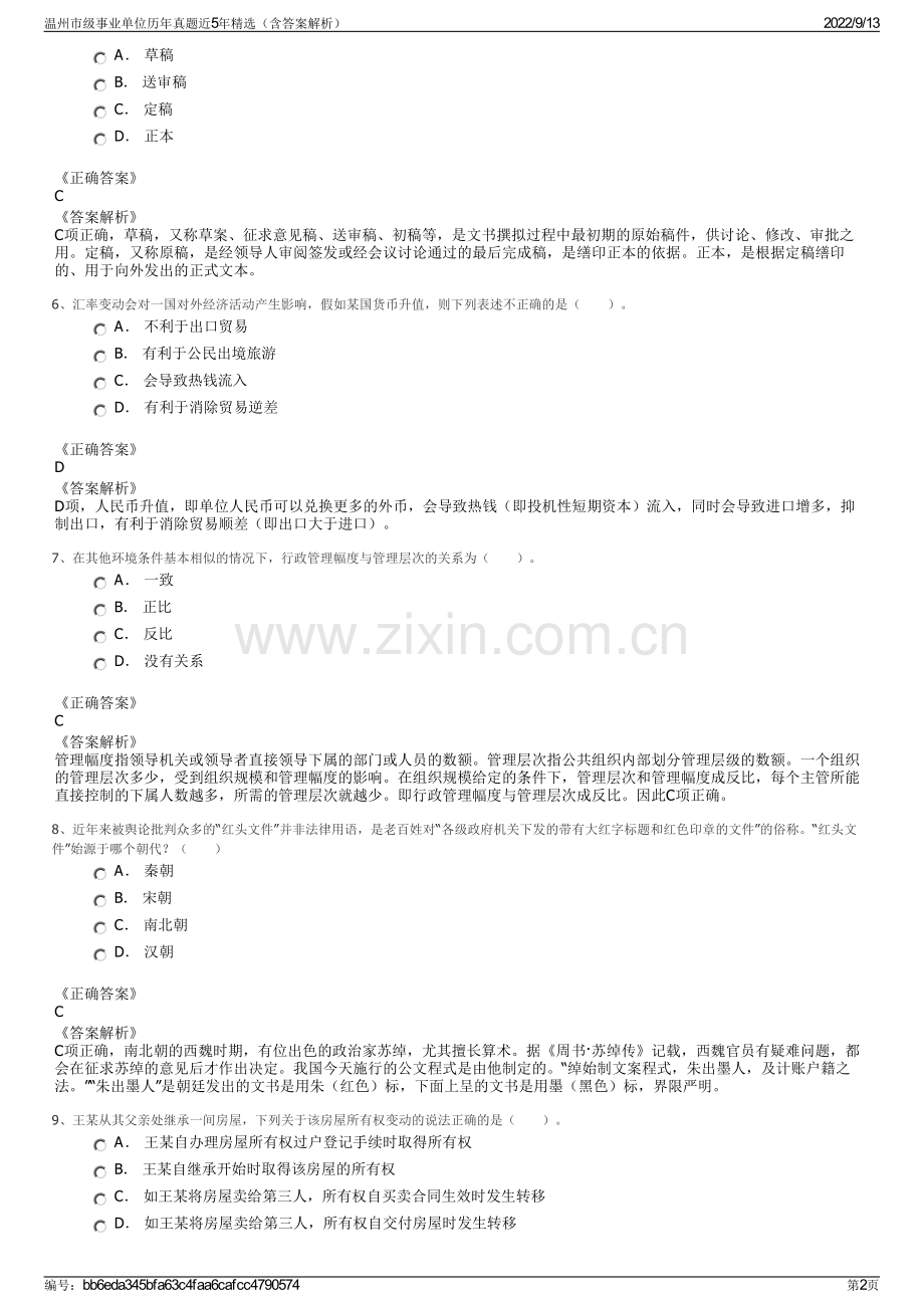 温州市级事业单位历年真题近5年精选（含答案解析）.pdf_第2页