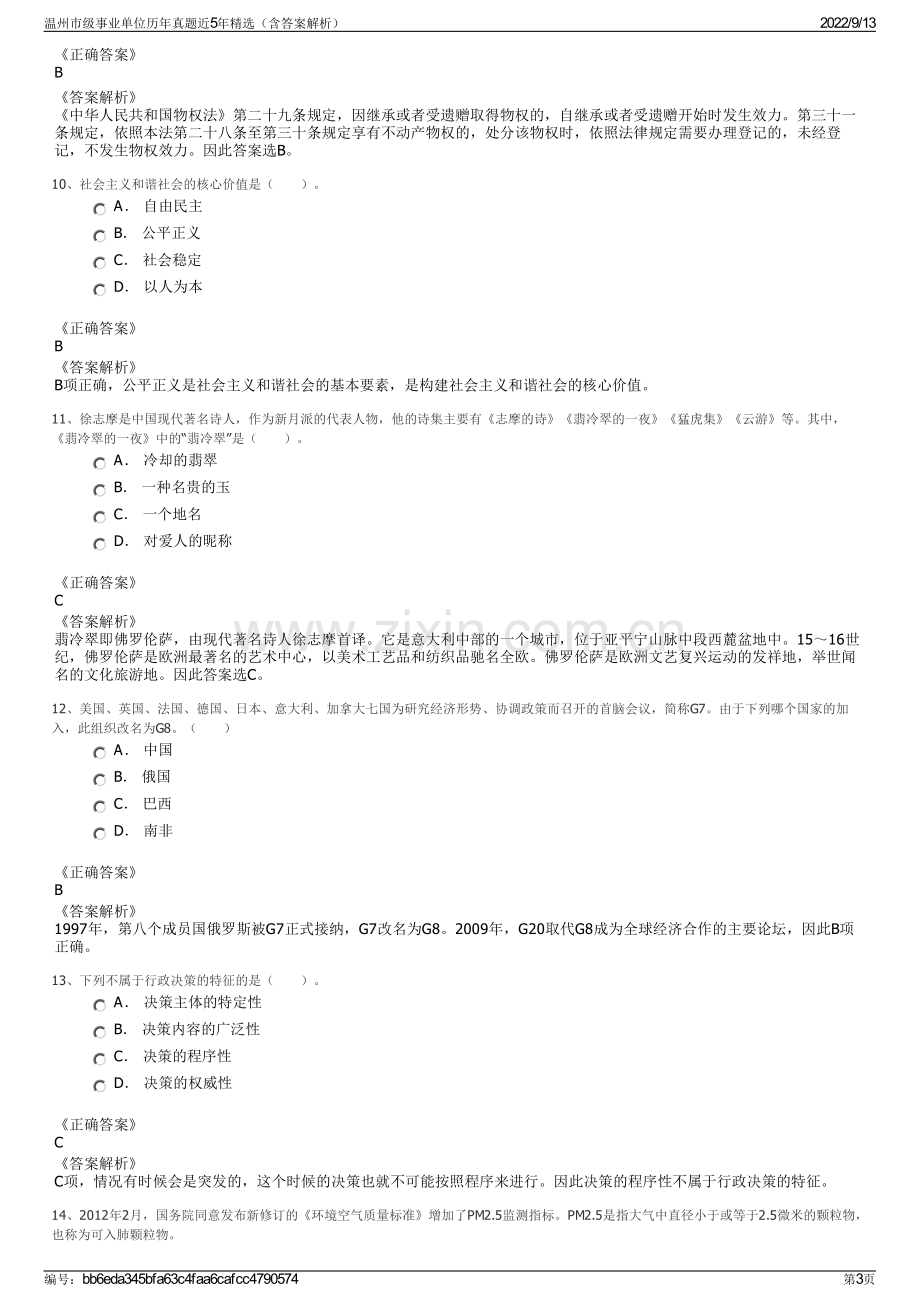 温州市级事业单位历年真题近5年精选（含答案解析）.pdf_第3页