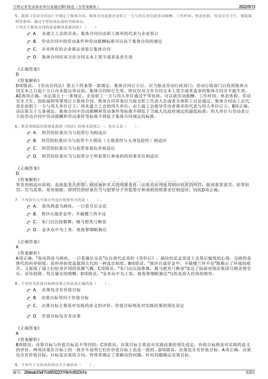 日照记者笔试事业单位真题近5年精选（含答案解析）.pdf_第2页