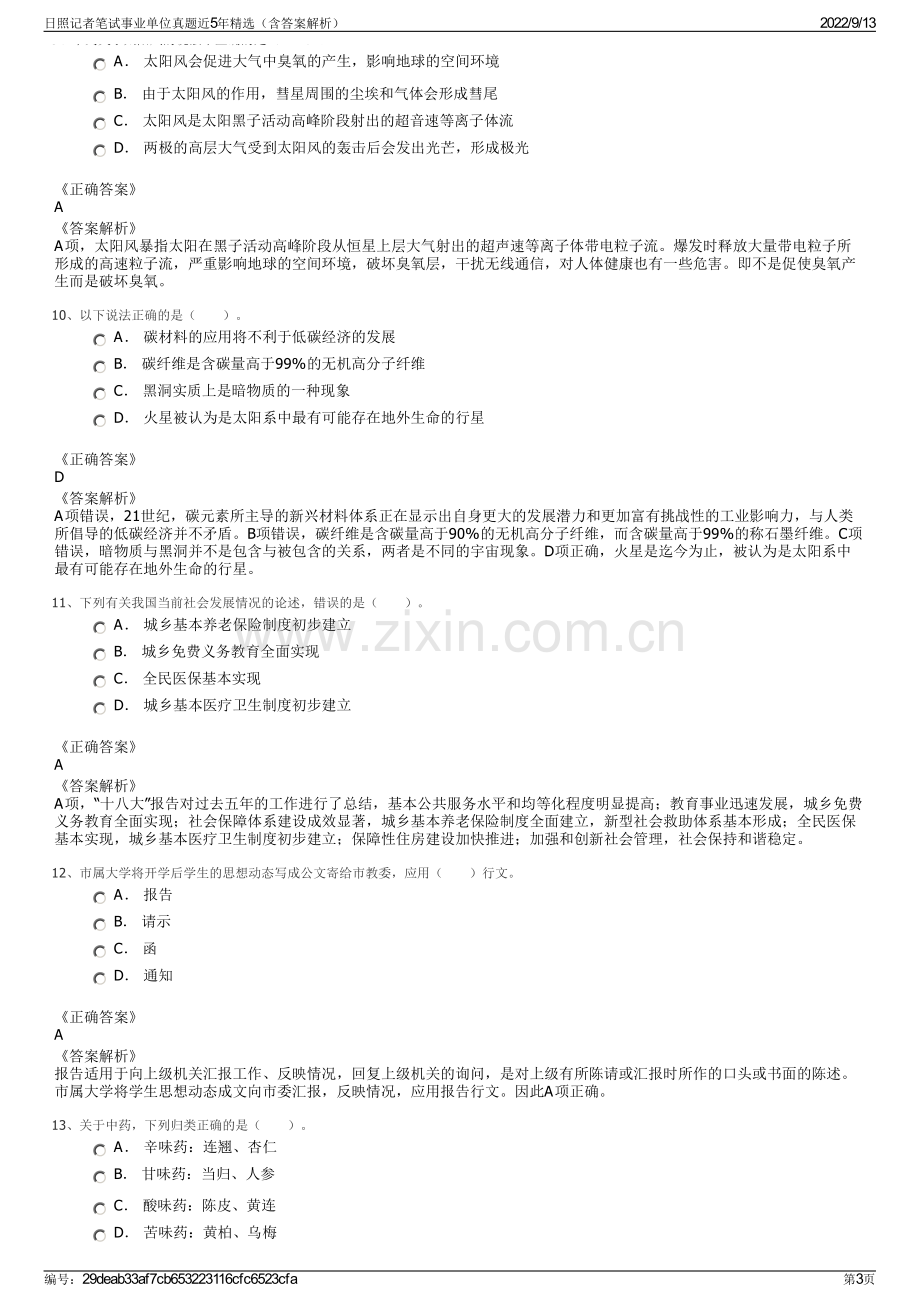 日照记者笔试事业单位真题近5年精选（含答案解析）.pdf_第3页