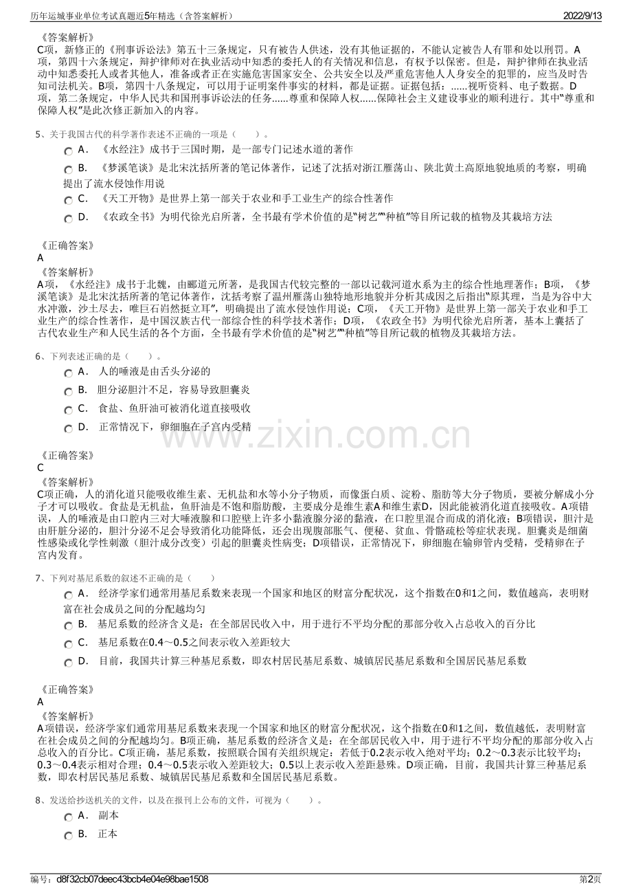 历年运城事业单位考试真题近5年精选（含答案解析）.pdf_第2页