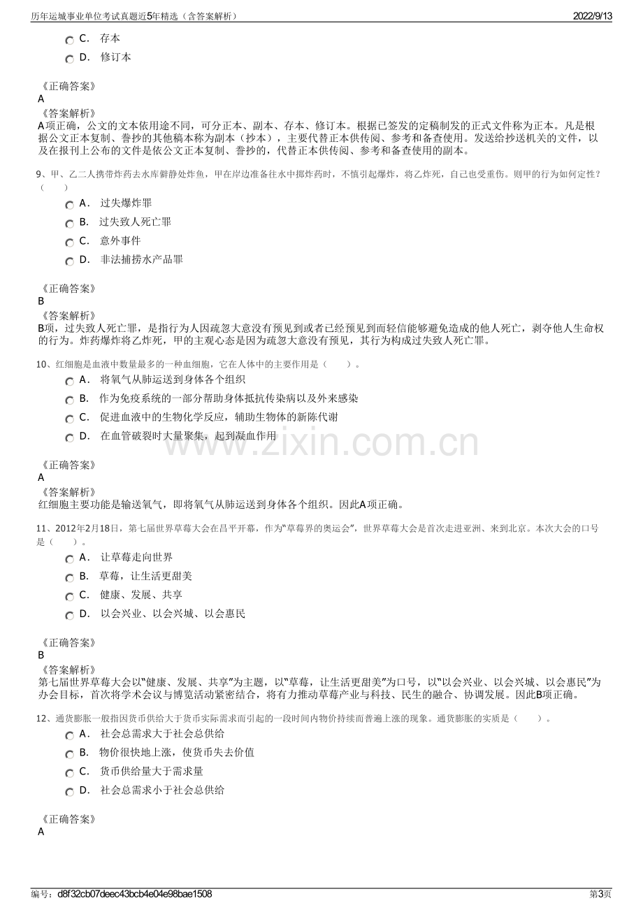 历年运城事业单位考试真题近5年精选（含答案解析）.pdf_第3页