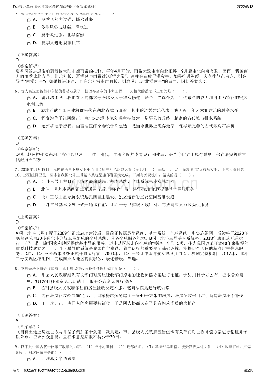 D类事业单位考试押题试卷近5年精选（含答案解析）.pdf_第2页