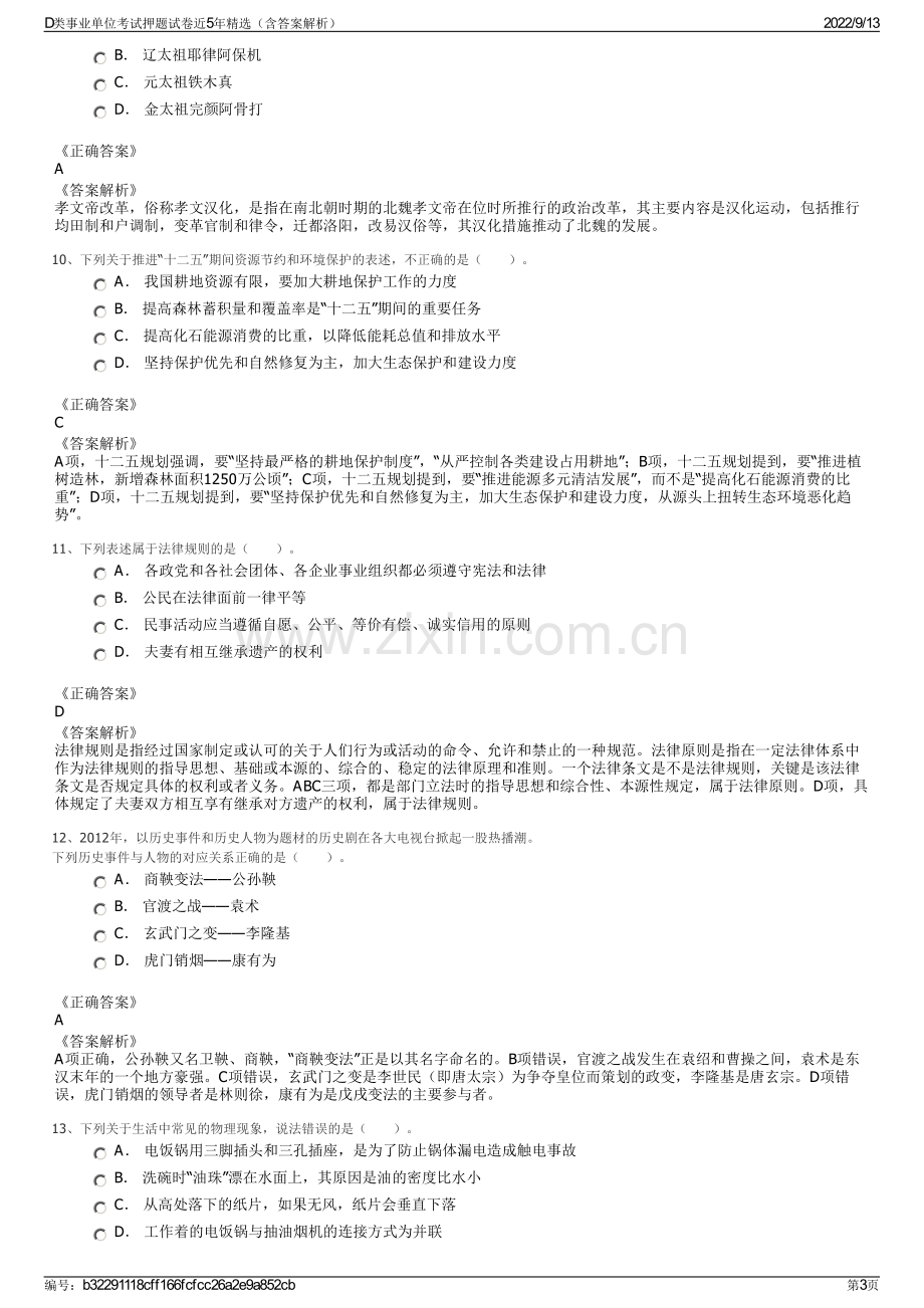 D类事业单位考试押题试卷近5年精选（含答案解析）.pdf_第3页