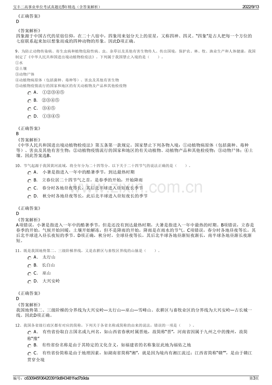 宝丰二高事业单位考试真题近5年精选（含答案解析）.pdf_第3页