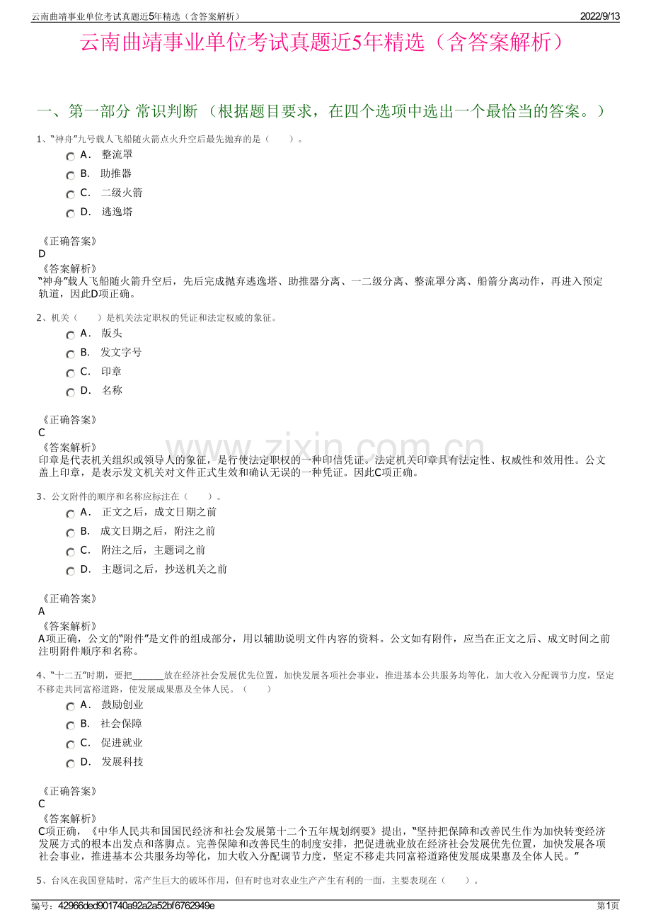 云南曲靖事业单位考试真题近5年精选（含答案解析）.pdf_第1页