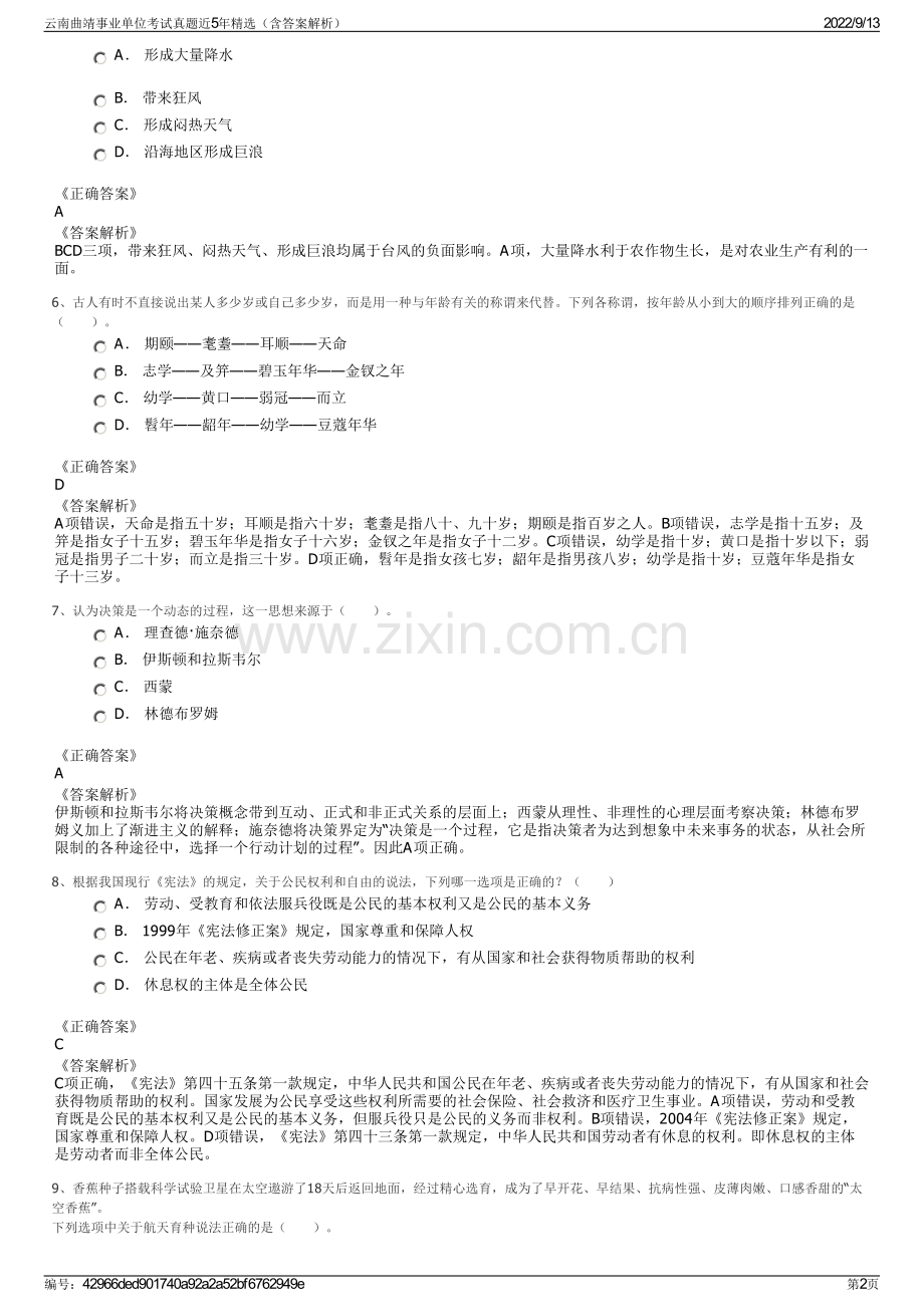 云南曲靖事业单位考试真题近5年精选（含答案解析）.pdf_第2页