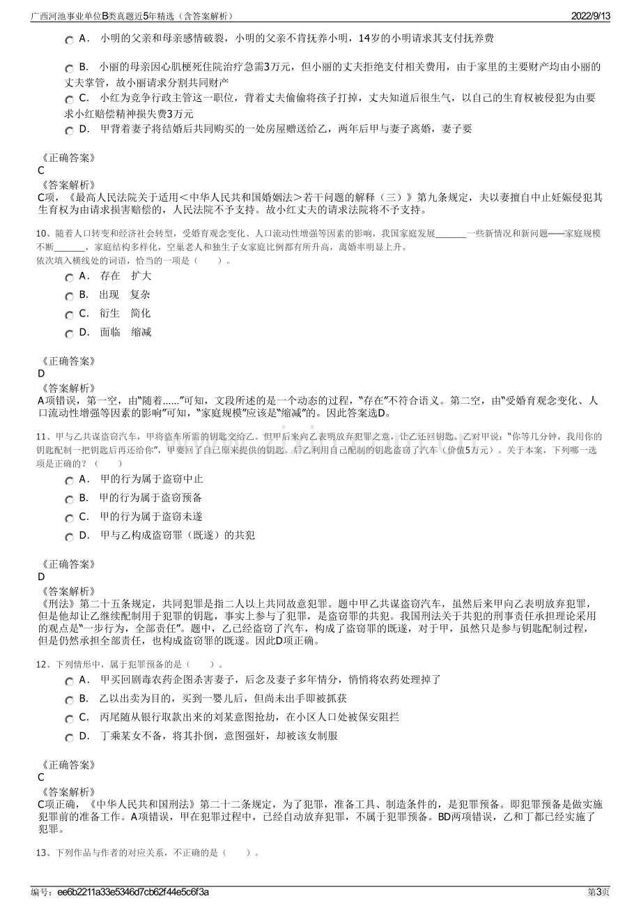 广西河池事业单位B类真题近5年精选（含答案解析）.pdf_第3页