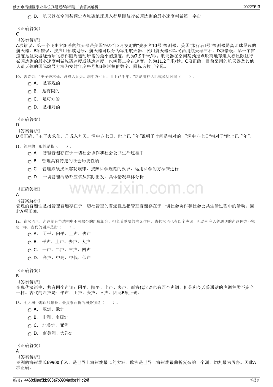 淮安市清浦区事业单位真题近5年精选（含答案解析）.pdf_第3页