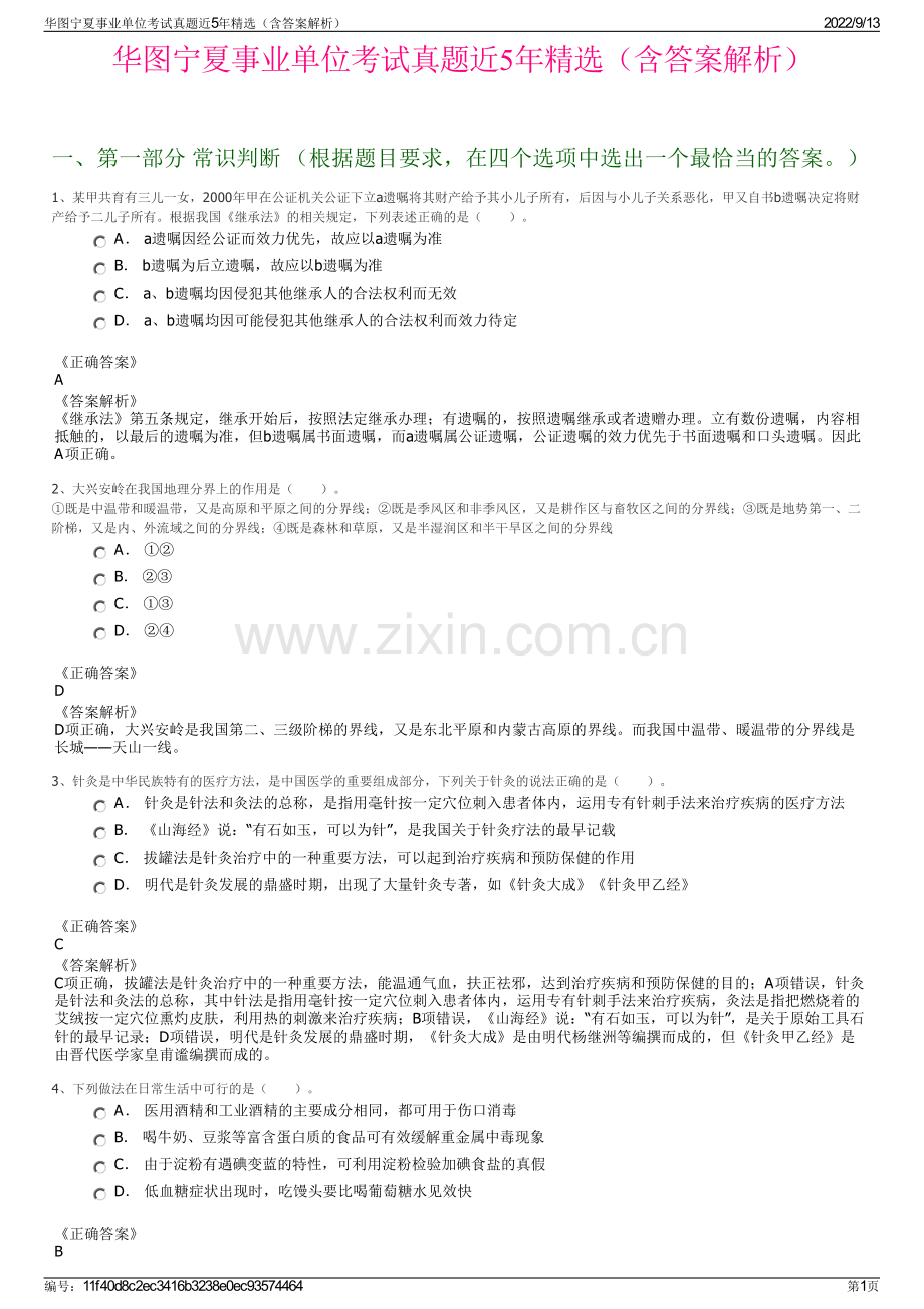 华图宁夏事业单位考试真题近5年精选（含答案解析）.pdf_第1页