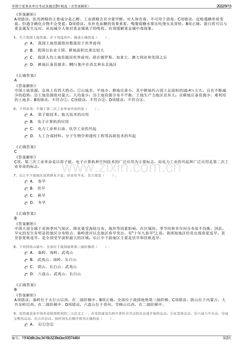 华图宁夏事业单位考试真题近5年精选（含答案解析）.pdf_第2页