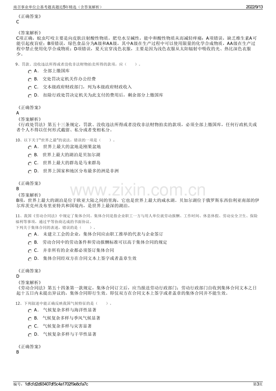 南召事业单位公基考题真题近5年精选（含答案解析）.pdf_第3页