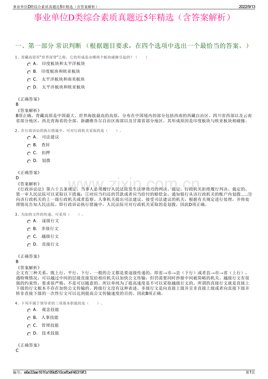 事业单位D类综合素质真题近5年精选（含答案解析）.pdf_第1页