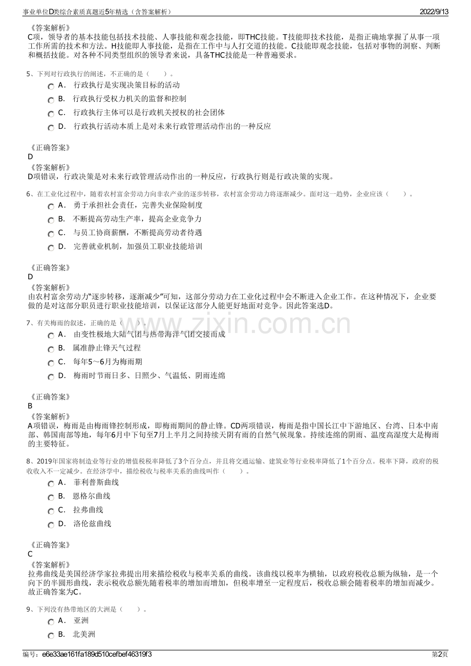 事业单位D类综合素质真题近5年精选（含答案解析）.pdf_第2页