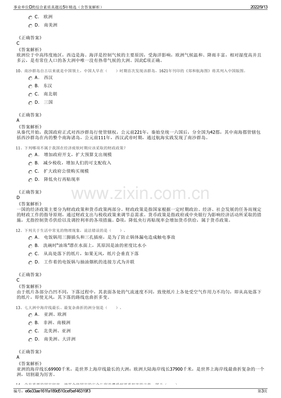 事业单位D类综合素质真题近5年精选（含答案解析）.pdf_第3页