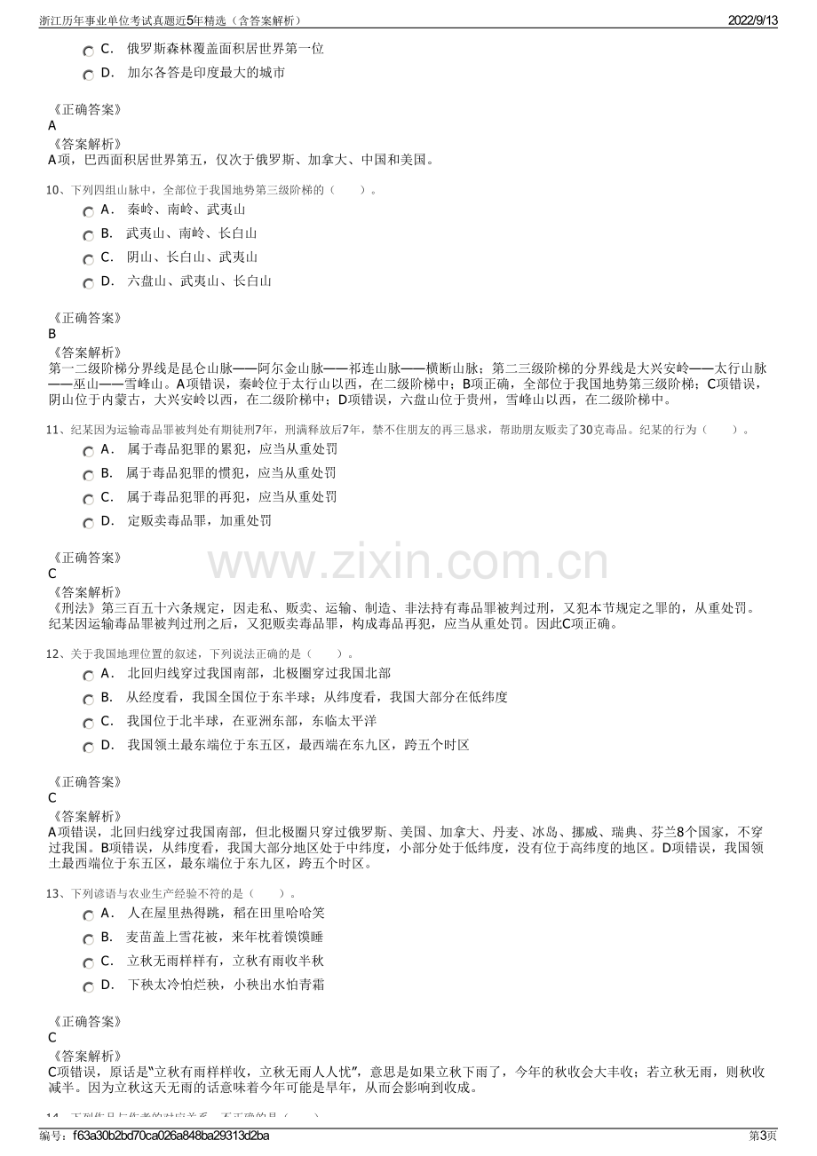 浙江历年事业单位考试真题近5年精选（含答案解析）.pdf_第3页