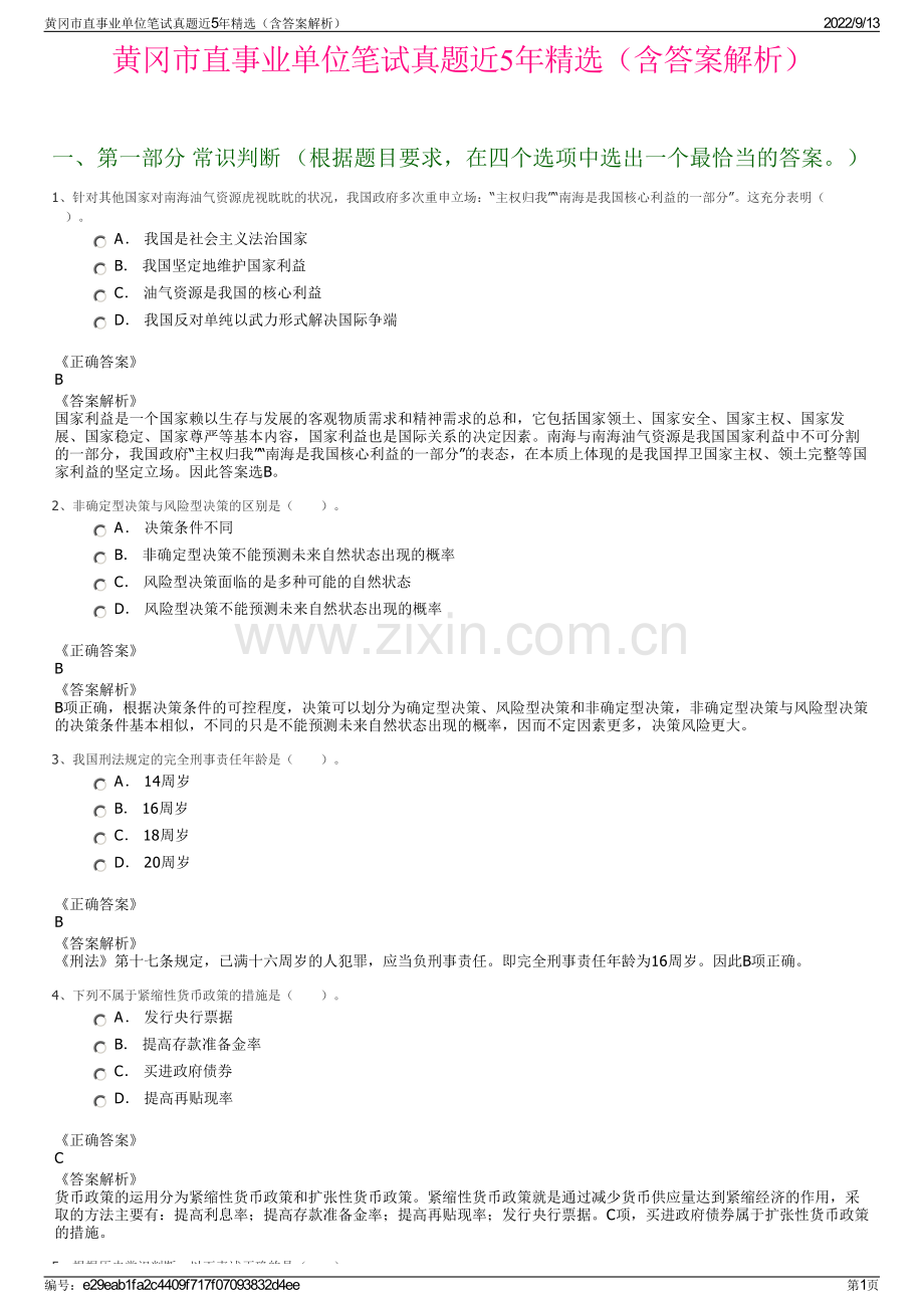 黄冈市直事业单位笔试真题近5年精选（含答案解析）.pdf_第1页