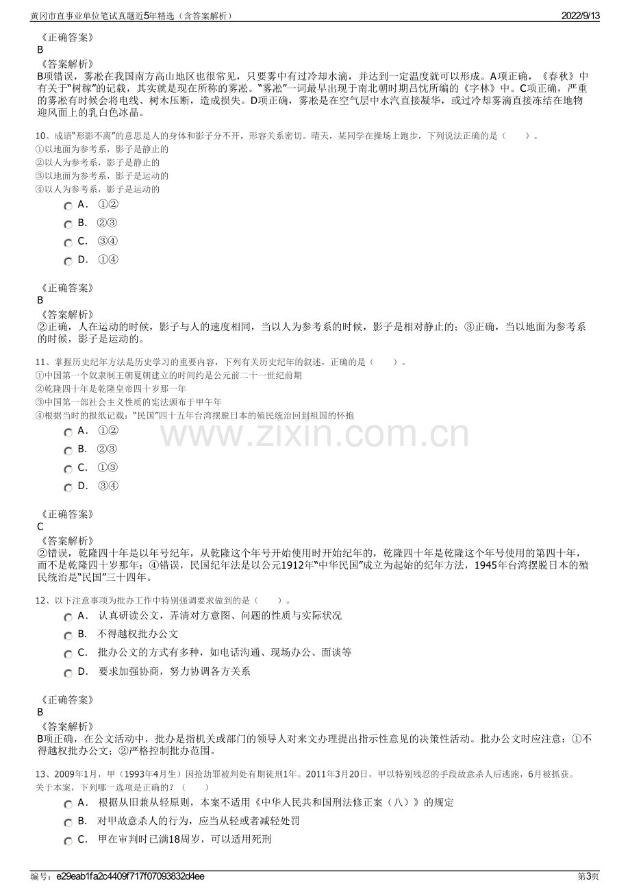 黄冈市直事业单位笔试真题近5年精选（含答案解析）.pdf_第3页