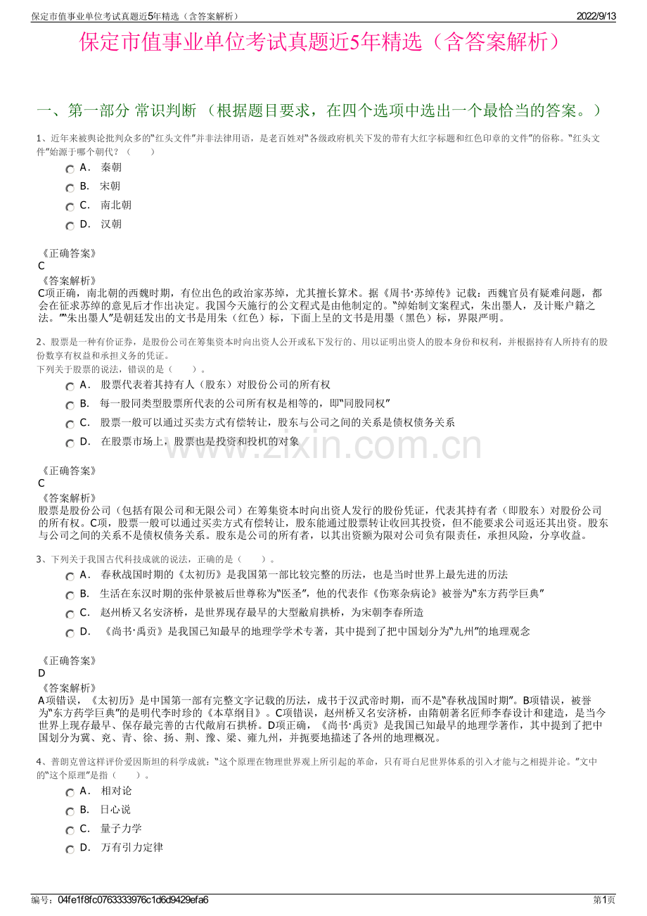 保定市值事业单位考试真题近5年精选（含答案解析）.pdf_第1页