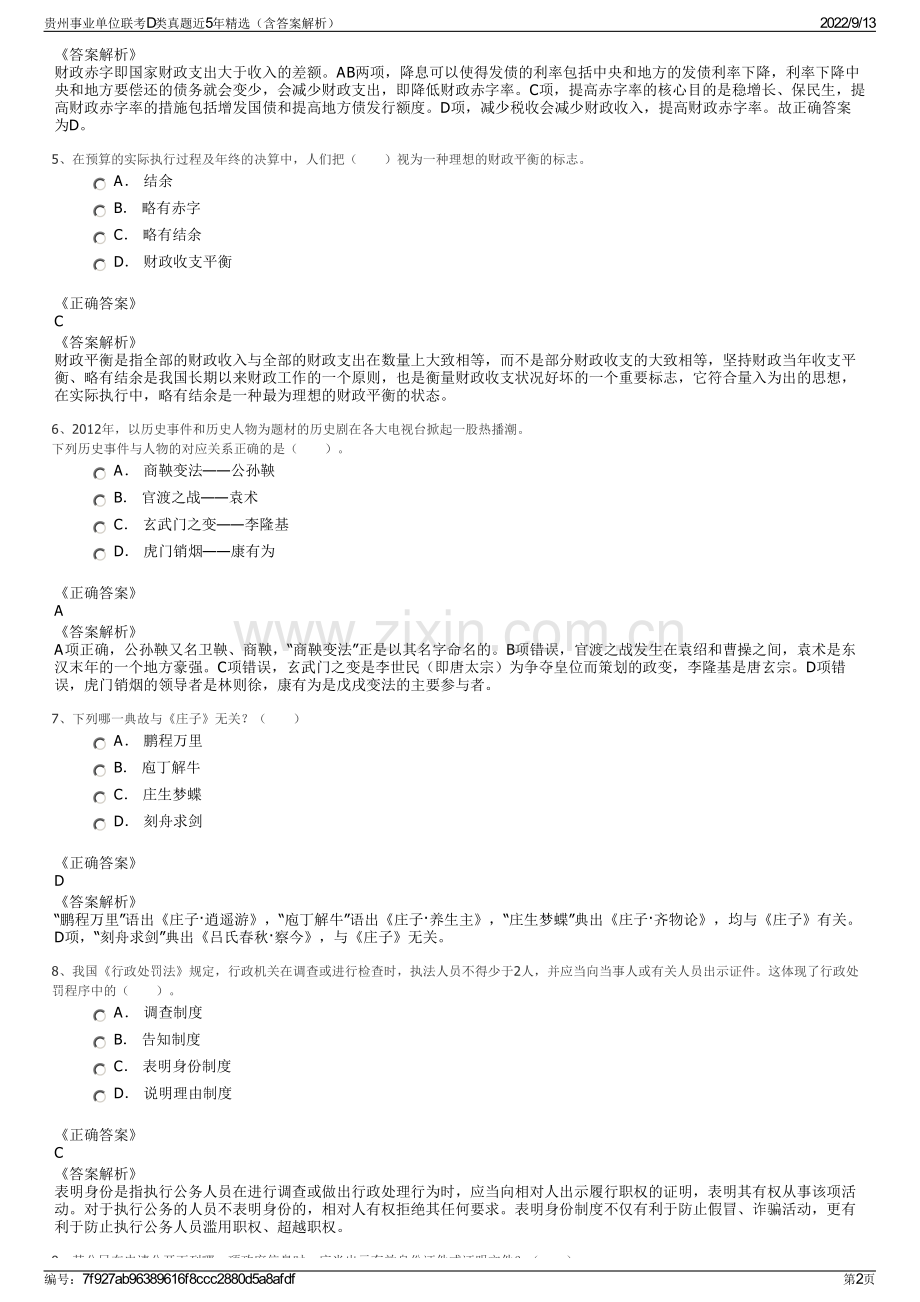 贵州事业单位联考D类真题近5年精选（含答案解析）.pdf_第2页