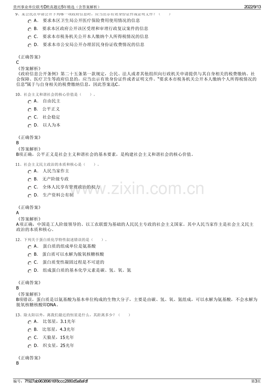 贵州事业单位联考D类真题近5年精选（含答案解析）.pdf_第3页