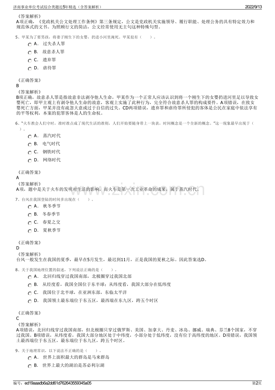 济南事业单位考试综合类题近5年精选（含答案解析）.pdf_第2页