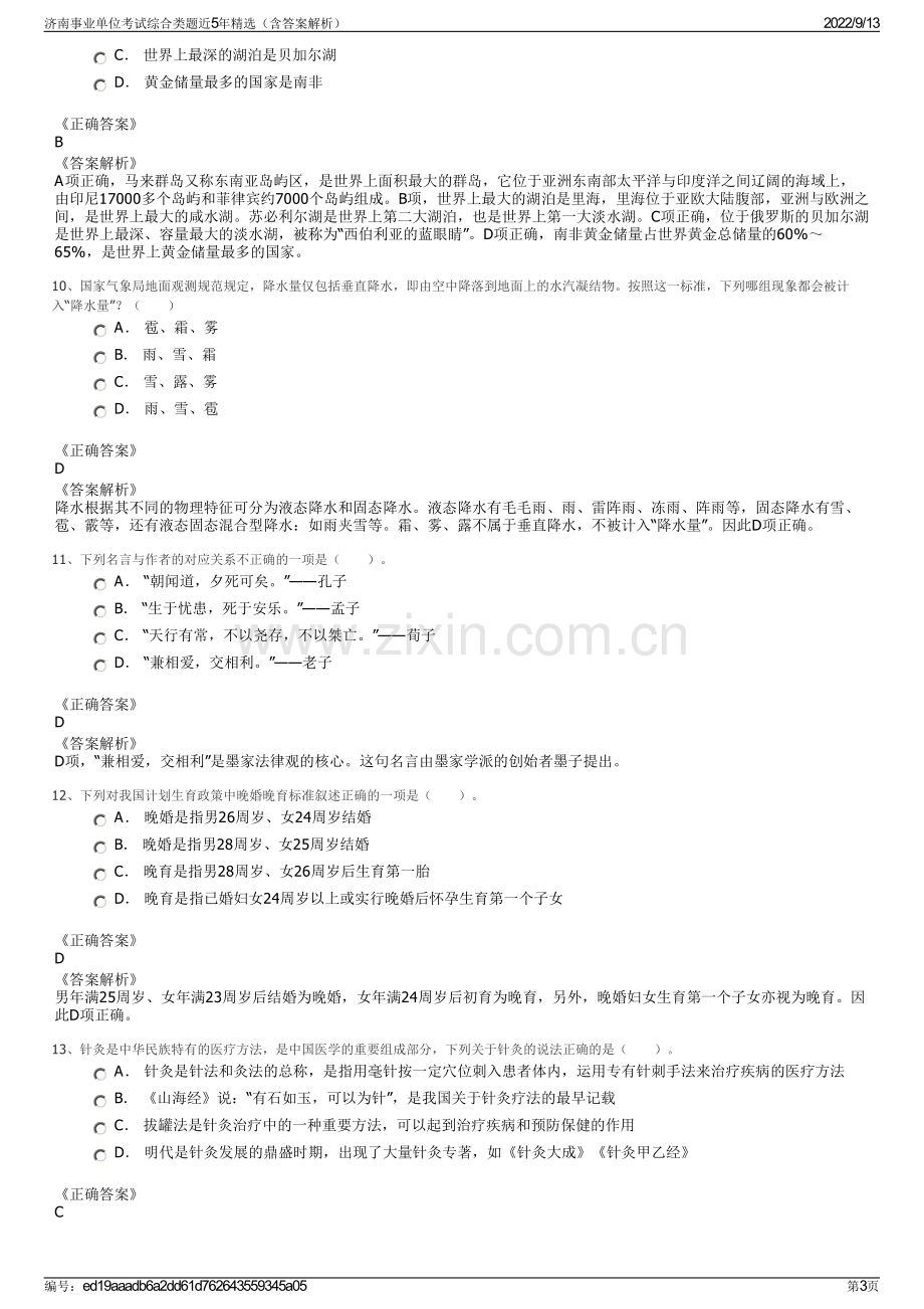 济南事业单位考试综合类题近5年精选（含答案解析）.pdf_第3页