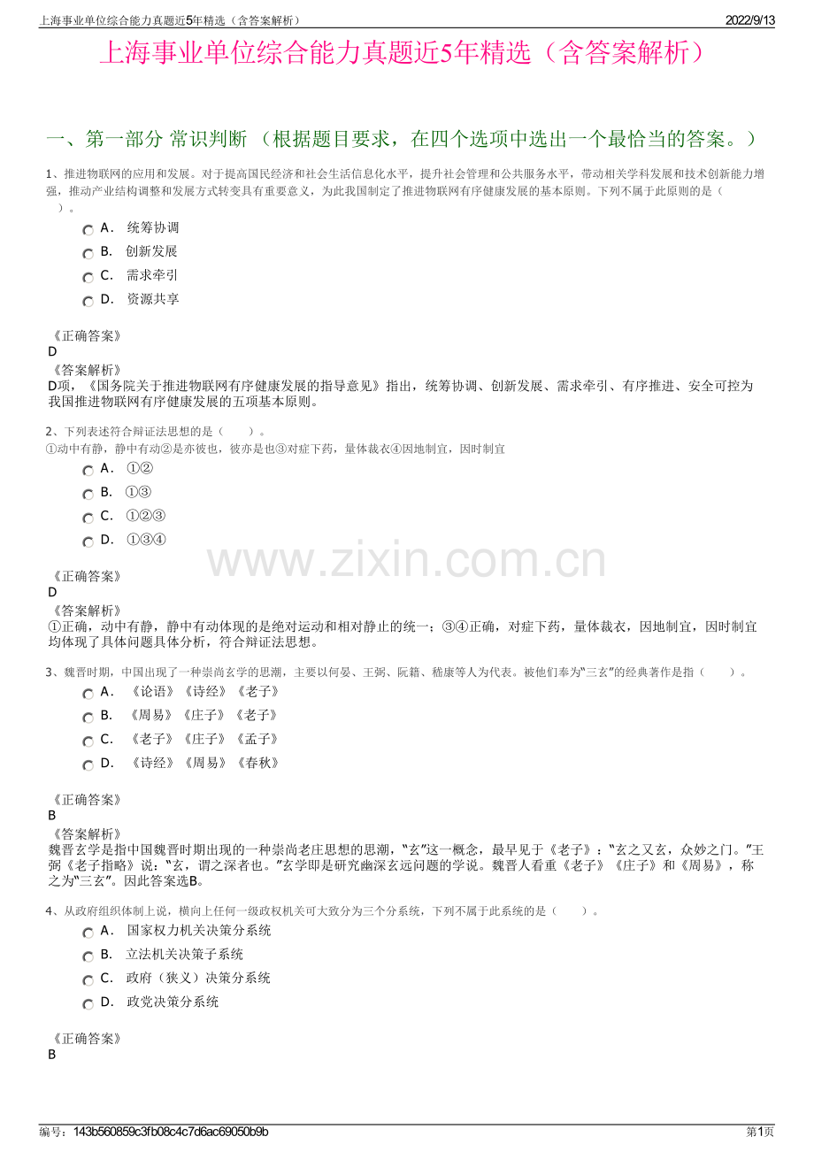 上海事业单位综合能力真题近5年精选（含答案解析）.pdf_第1页