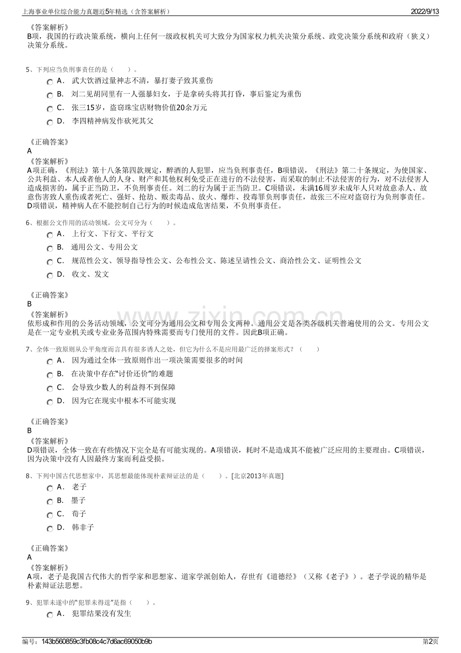 上海事业单位综合能力真题近5年精选（含答案解析）.pdf_第2页