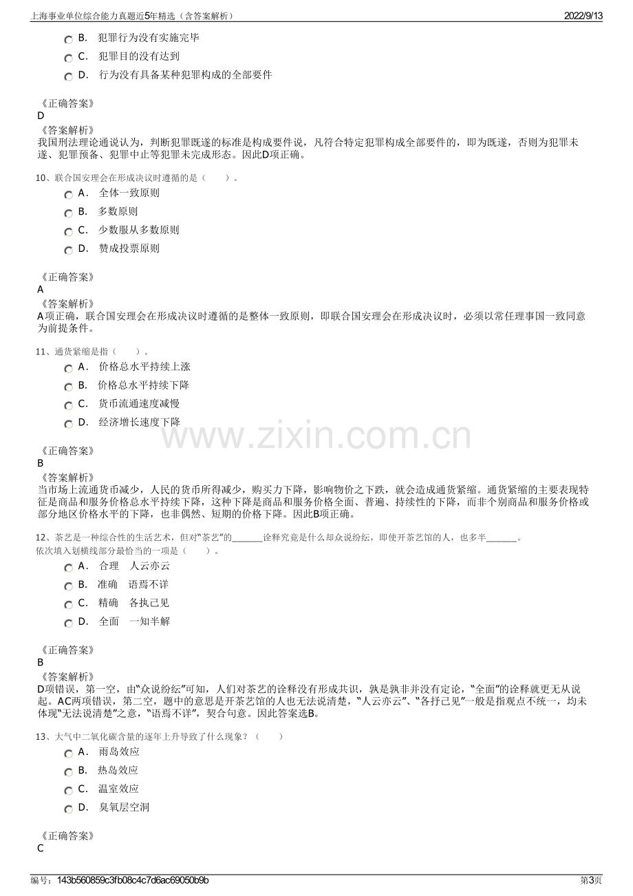 上海事业单位综合能力真题近5年精选（含答案解析）.pdf_第3页