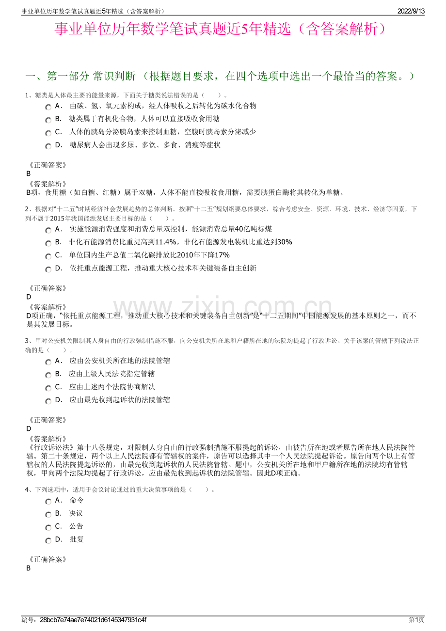 事业单位历年数学笔试真题近5年精选（含答案解析）.pdf_第1页