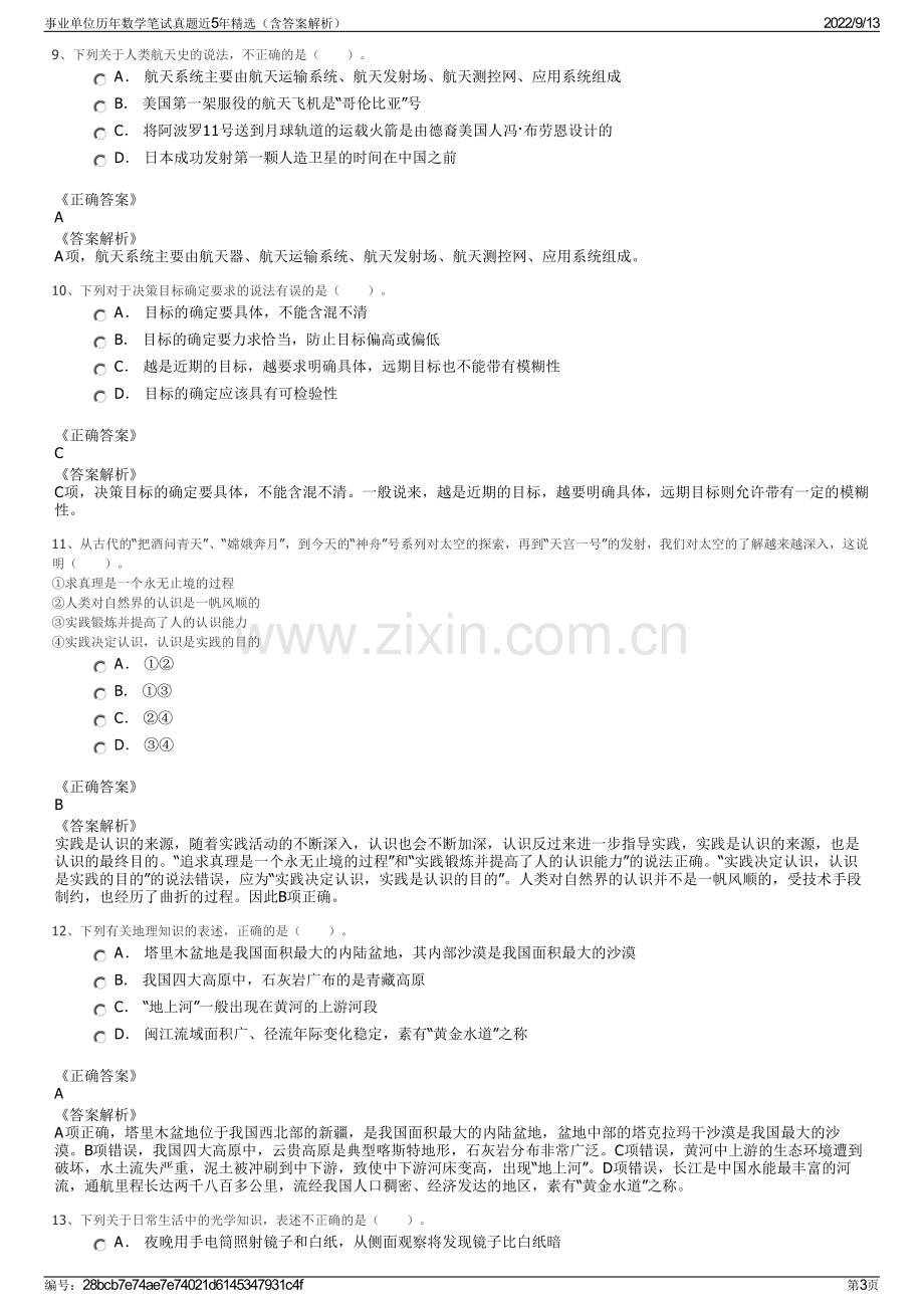 事业单位历年数学笔试真题近5年精选（含答案解析）.pdf_第3页