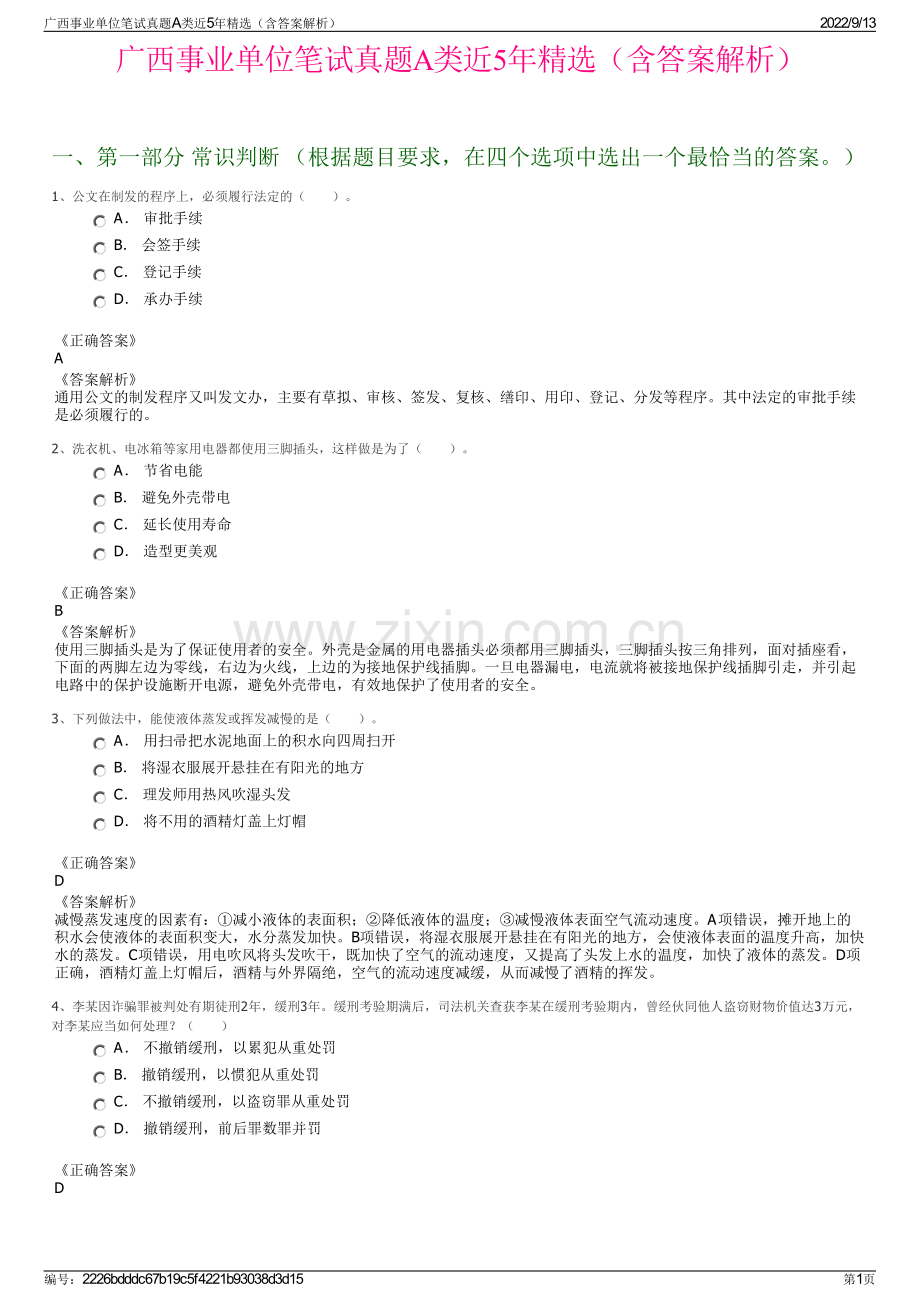 广西事业单位笔试真题A类近5年精选（含答案解析）.pdf_第1页