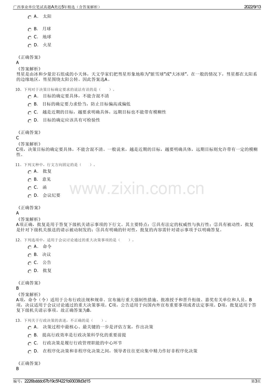 广西事业单位笔试真题A类近5年精选（含答案解析）.pdf_第3页