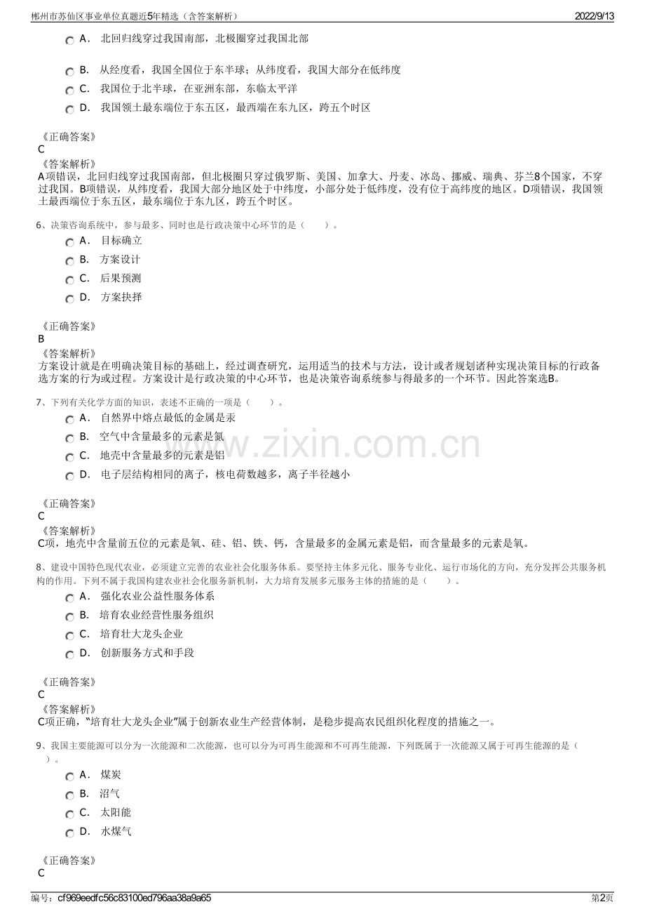 郴州市苏仙区事业单位真题近5年精选（含答案解析）.pdf_第2页