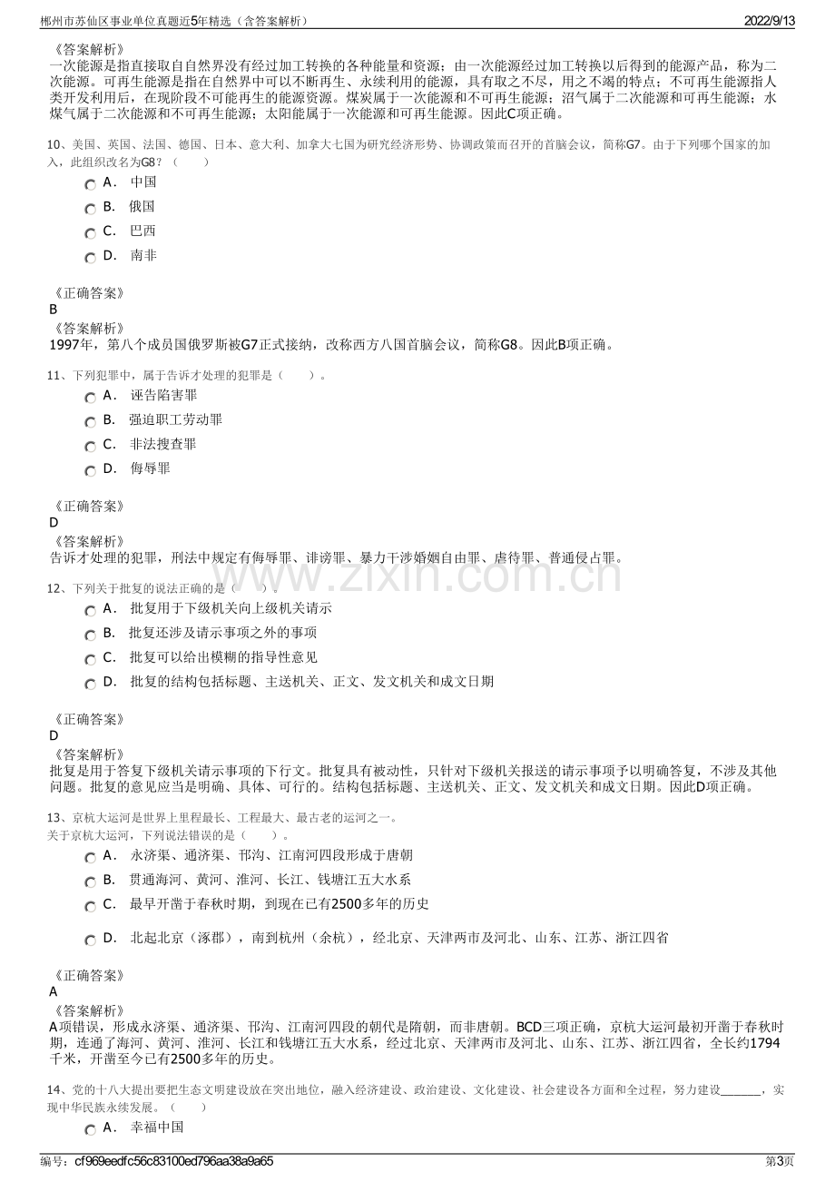 郴州市苏仙区事业单位真题近5年精选（含答案解析）.pdf_第3页