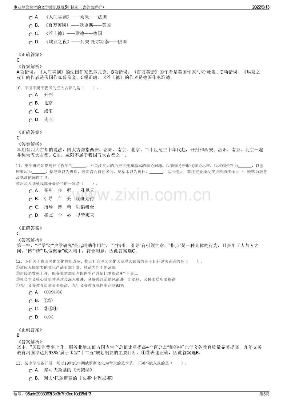 事业单位常考的文学常识题近5年精选（含答案解析）.pdf_第3页