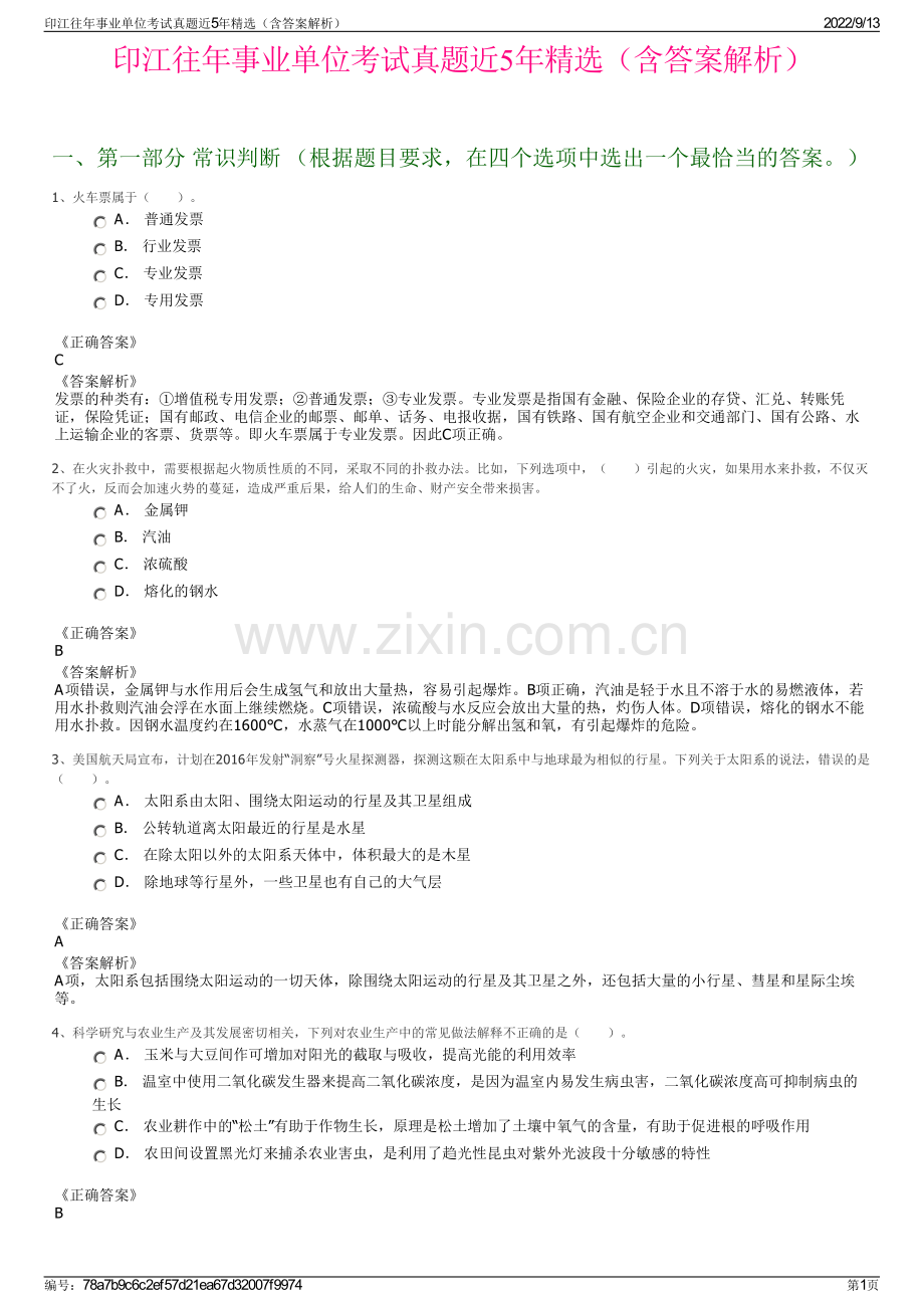 印江往年事业单位考试真题近5年精选（含答案解析）.pdf_第1页