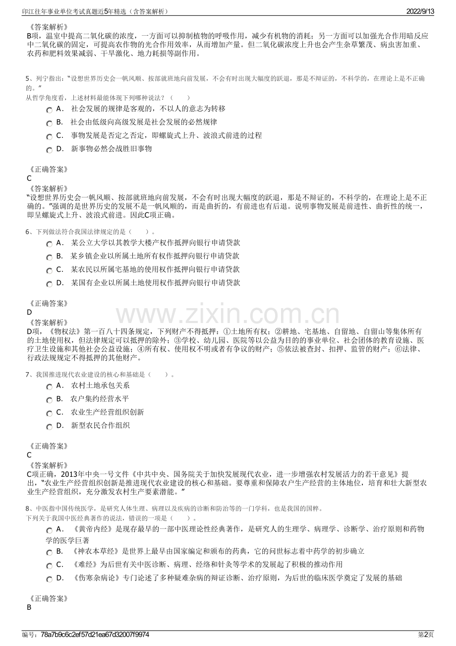 印江往年事业单位考试真题近5年精选（含答案解析）.pdf_第2页