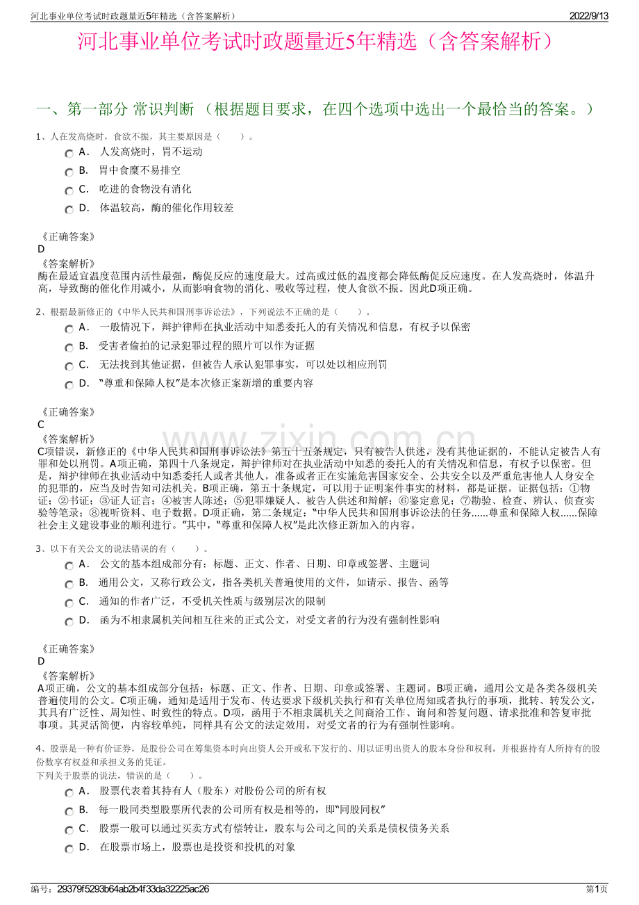 河北事业单位考试时政题量近5年精选（含答案解析）.pdf_第1页