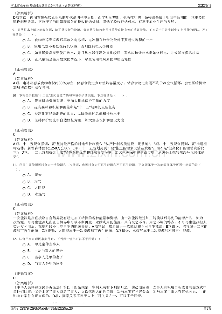 河北事业单位考试时政题量近5年精选（含答案解析）.pdf_第3页