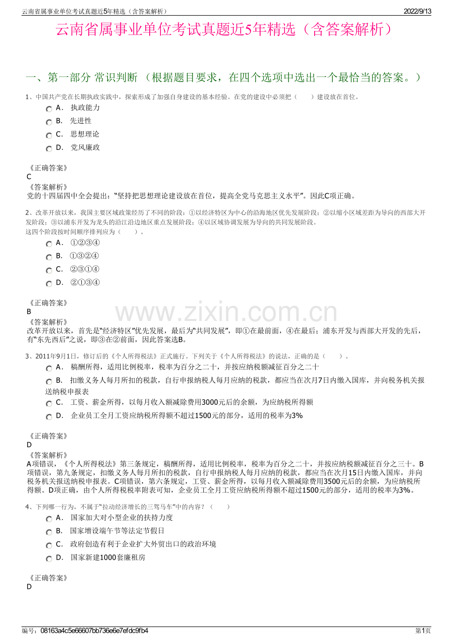 云南省属事业单位考试真题近5年精选（含答案解析）.pdf_第1页