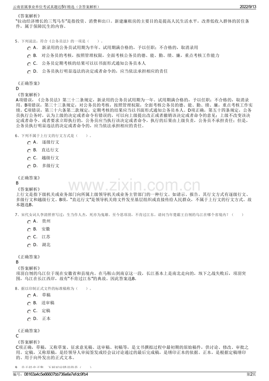 云南省属事业单位考试真题近5年精选（含答案解析）.pdf_第2页