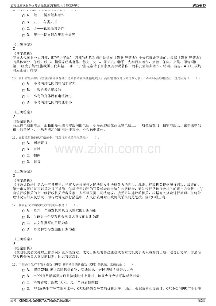 云南省属事业单位考试真题近5年精选（含答案解析）.pdf_第3页