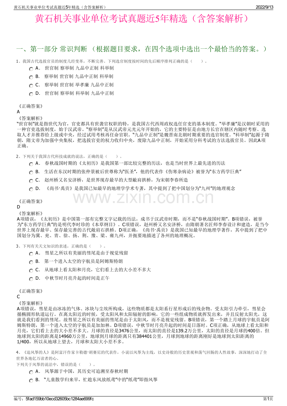 黄石机关事业单位考试真题近5年精选（含答案解析）.pdf_第1页