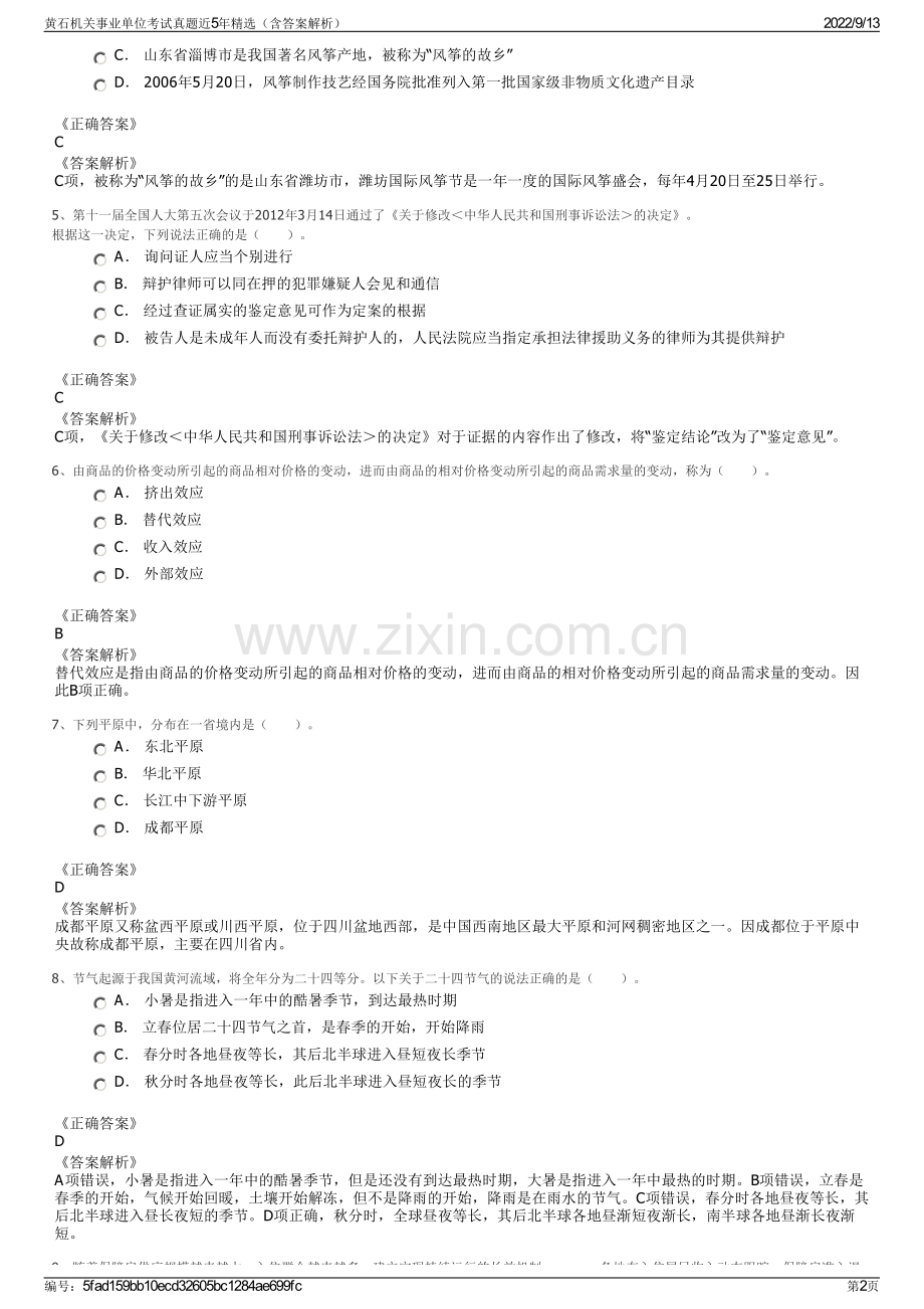 黄石机关事业单位考试真题近5年精选（含答案解析）.pdf_第2页