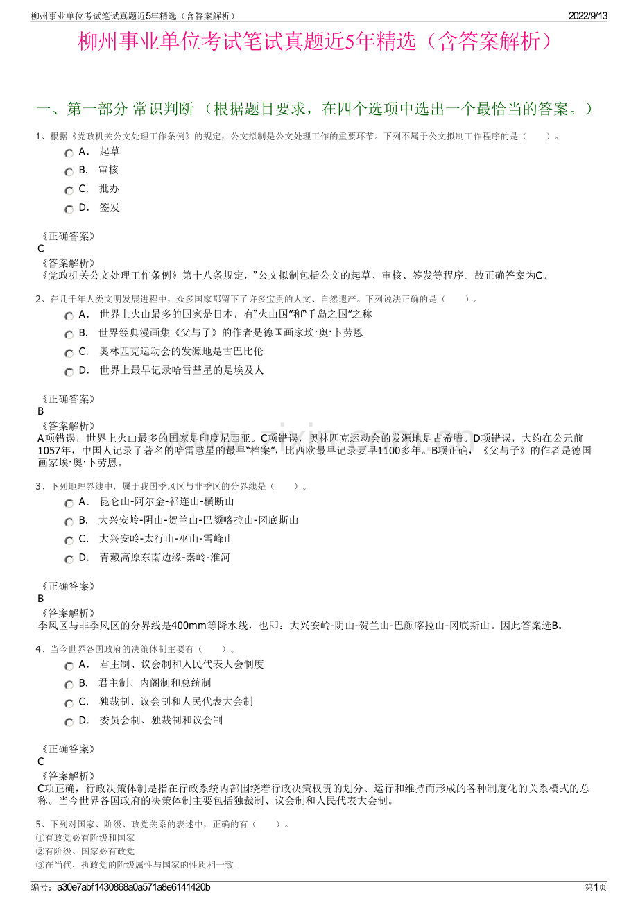 柳州事业单位考试笔试真题近5年精选（含答案解析）.pdf_第1页