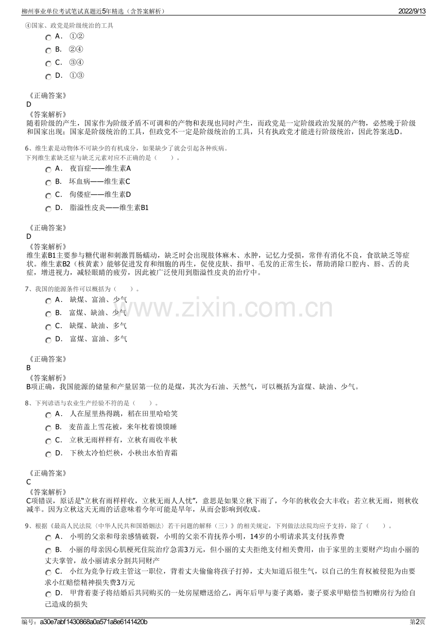 柳州事业单位考试笔试真题近5年精选（含答案解析）.pdf_第2页